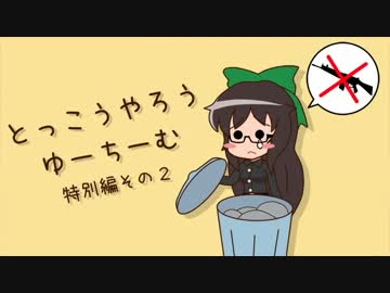 【BF3】特攻野郎Uチーム　特別編その2【ゆっくり実況】