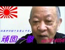 【頑固一徹さん】国賊　売国奴　非国民  2013/01/18