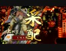 【戦国大戦】未確認生物が現れたpart.3【20国　VS日輪】