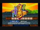【ゆっくり実況】がんばれゴエモン ネオ桃山幕府のおどり part1【縛り】