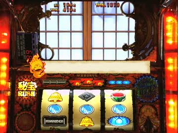 秘宝伝～太陽を求める者達～ 設定５ PART３