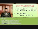 【Mount&amp;Blade】 みょんが関東入り part21 【関東動乱】