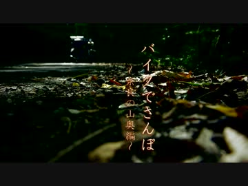 バイクでさんぽ～奈良の山奥編～2012.10