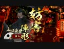 【戦国大戦 2.01A】戦国バカマスター動画その103【24国】