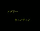 ストリートで出会った元気を貰えるバンド　メグリー「きっとずっと」　