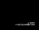 V・GガンダムOPを歌ってみた 