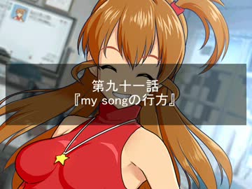 【Novelsm@ster】Satan×Stars 第九十一話 my songの行方