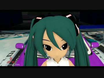 【第10回MMD杯予選】米国三菱ランエボCMに初音ミクとワールドイズマインが