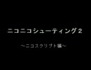 ニコニコシューティング２