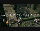 【喋ってみた】裸のくせになまいきだ part5-1【Dark Souls】