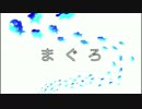 『まぐろ』（週３は昼食まぐろのまいんが）歌ってみた・・・よ。