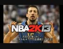 【実況】NBA2K13◆ドリームチームを創ろう！＃９