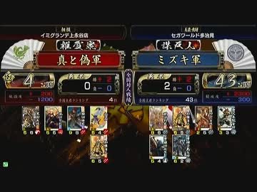 戦国大戦 頂上対決 2013/1/19 真と偽軍 VS ミズキ軍