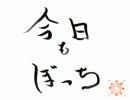 今日もぼっち　3話