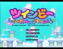 ツインビー レインボーベルアドベンチャー実況プレイpart1