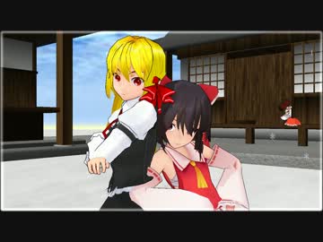 【東方MMD】ルーミア姉さんと霊夢でメランコリック【改変モデル】