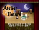 【ＲＰＧ】ヘタレの＠リエＥＸ１１～ホウライの人々
