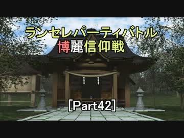 【MUGEN】ランセレパーティバトル　博麗信仰戦【Part42】
