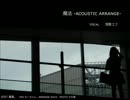 【雪歌ユフ】魔法 -acoustic arrange-【UTAUカバー】