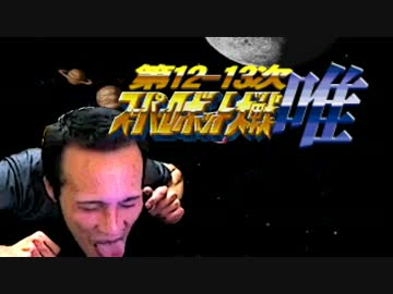 第12-13次スーパーロボット大戦唯