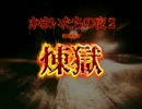 北陸女が【かまいたちの夜 煉獄】を実況プレイ Part1