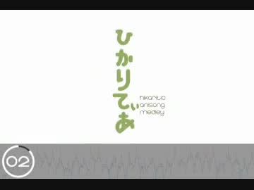 【アニソンメドレー】 ひかりてぃあ！