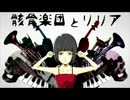 眠くなる声の人が骸骨楽団とリリア歌ってみた。