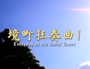【MUGEN】境町狂奏曲!第11話