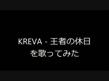 王者の休日を歌ってみた