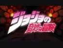 【OP差し替え】　ジョジョ×ニニンがシノブ