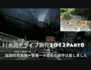 台湾ドライブ旅行台灣開車旅遊2012Part8 歡迎中文留言