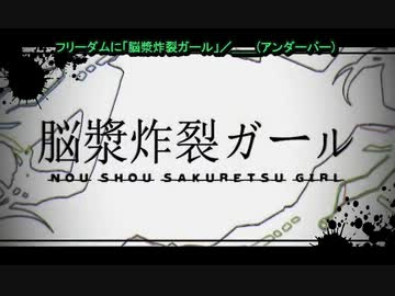 【ニコカラ】フリーダムに「脳漿炸裂ガール」／_(アンダーバー【OffVocal】