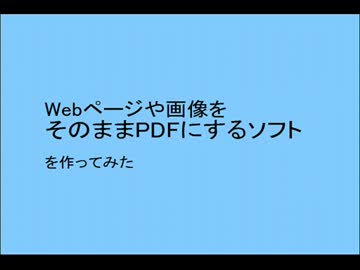 『Webページや画像をそのままPDFにするソフト』を作ってみた