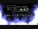 【第10回MMD杯予選】 ダンガンMMD