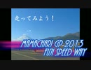 走ってみよう！ママチャリGP2013 in FSW