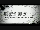 【ニコカラ】フリーダム「脳漿炸裂ガール」を歌ってみた【off vocal】