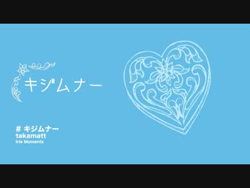 【ニコカラ】キジムナー【Offvocal】