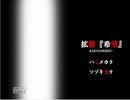 【実況】偶然にも拡散『希望』の解禁を知った俺たちは…【Part3】@ri-co