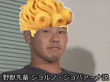 野獣先輩 ジョルノ・ジョバァーナ説.ger114514 - ニコニコ動画