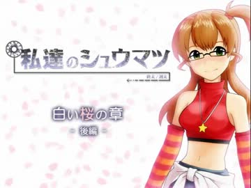 私達のシュウマツ「白い桜の章-後編-」