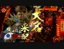 戦国大戦動画 まったり戦国の旅 part23 三段撃ち 【17国 三領国】