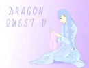 【実況】DRAGON QUEST V　お漬物プレイ Part47【DQV】