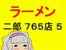 【NovelsM@ster】 お姫ちんとラーメン二郎を食べに行った ５杯目 【ジロM@s】