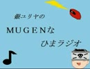 ＭＵＧＥＮなひまラジオ第６回『ＭＵＧＥＮな２４時間放送』前編