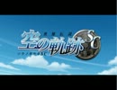 【高画質】空の軌跡SC オープニング