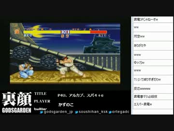 裏・顔TV！　ストリートファイターII' TURBO　「かずのこ&まりを」   2013.01.20