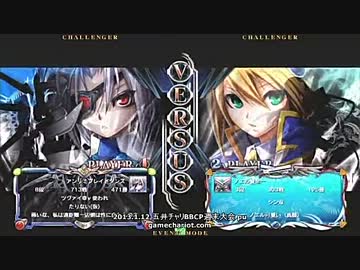 【五井チャリ】0112ブレイブルー 週末大会 決勝他