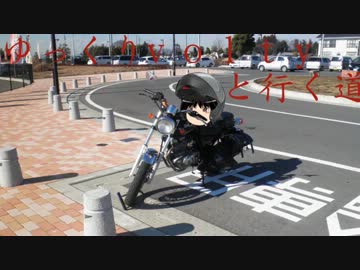 ゆっくり　Voltyと行く道 その２　前編