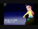 【ＩＡ誕生祭】 君の知らない物語 【カバー】