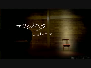 【 にーに 】 サリシノハラ 【 踊ってみた 】